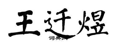 翁闿运王迁煜楷书个性签名怎么写