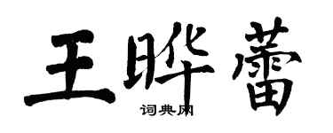 翁闿运王晔蕾楷书个性签名怎么写