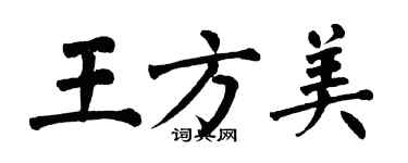 翁闿运王方美楷书个性签名怎么写
