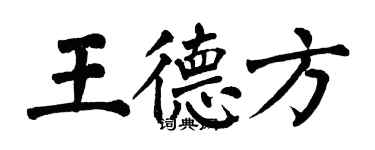 翁闿运王德方楷书个性签名怎么写