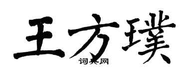 翁闿运王方璞楷书个性签名怎么写