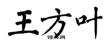 翁闿运王方叶楷书个性签名怎么写