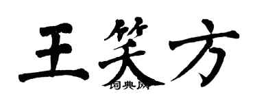 翁闿运王笑方楷书个性签名怎么写