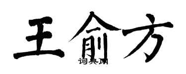 翁闿运王俞方楷书个性签名怎么写