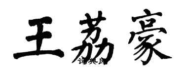 翁闿运王荔豪楷书个性签名怎么写