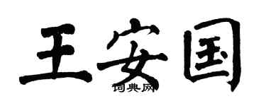 翁闿运王安国楷书个性签名怎么写