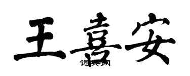 翁闿运王喜安楷书个性签名怎么写