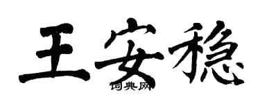 翁闿运王安稳楷书个性签名怎么写