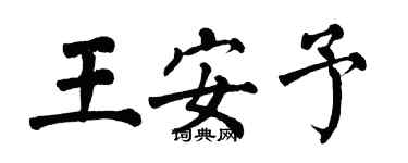 翁闿运王安予楷书个性签名怎么写