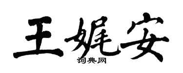 翁闿运王娓安楷书个性签名怎么写