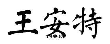 翁闿运王安特楷书个性签名怎么写