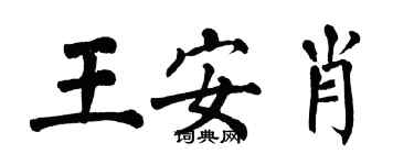 翁闿运王安肖楷书个性签名怎么写