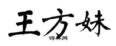 翁闿运王方妹楷书个性签名怎么写