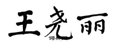 翁闿运王尧丽楷书个性签名怎么写