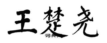 翁闿运王楚尧楷书个性签名怎么写