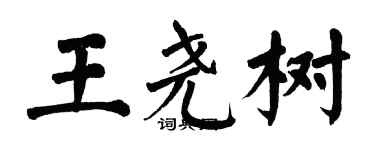 翁闿运王尧树楷书个性签名怎么写