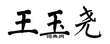 翁闿运王玉尧楷书个性签名怎么写