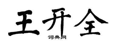 翁闿运王开全楷书个性签名怎么写