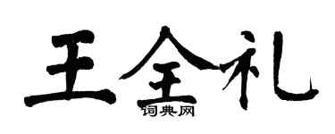 翁闿运王全礼楷书个性签名怎么写