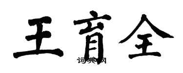 翁闿运王育全楷书个性签名怎么写