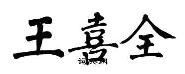 翁闿运王喜全楷书个性签名怎么写