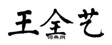 翁闿运王全艺楷书个性签名怎么写