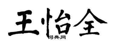 翁闿运王怡全楷书个性签名怎么写