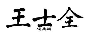 翁闿运王士全楷书个性签名怎么写