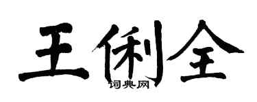 翁闿运王俐全楷书个性签名怎么写