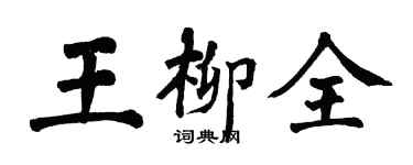 翁闿运王柳全楷书个性签名怎么写