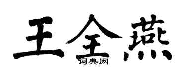翁闿运王全燕楷书个性签名怎么写