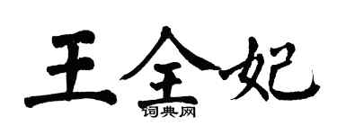 翁闿运王全妃楷书个性签名怎么写