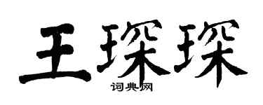 翁闿运王琛琛楷书个性签名怎么写