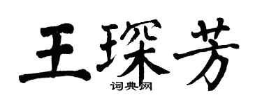 翁闿运王琛芳楷书个性签名怎么写