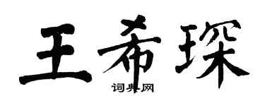 翁闿运王希琛楷书个性签名怎么写