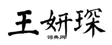 翁闿运王妍琛楷书个性签名怎么写
