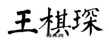 翁闿运王棋琛楷书个性签名怎么写