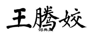 翁闿运王腾姣楷书个性签名怎么写