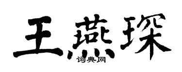 翁闿运王燕琛楷书个性签名怎么写