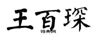 翁闿运王百琛楷书个性签名怎么写