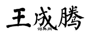 翁闿运王成腾楷书个性签名怎么写
