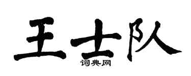 翁闿运王士队楷书个性签名怎么写