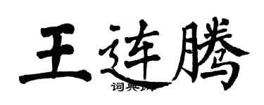 翁闿运王连腾楷书个性签名怎么写