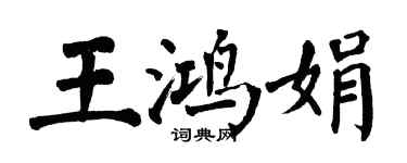 翁闿运王鸿娟楷书个性签名怎么写