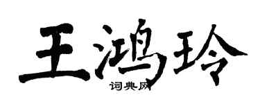 翁闿运王鸿玲楷书个性签名怎么写