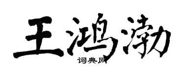 翁闿运王鸿渤楷书个性签名怎么写