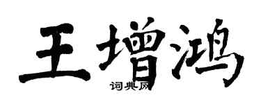 翁闿运王增鸿楷书个性签名怎么写