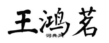 翁闿运王鸿茗楷书个性签名怎么写