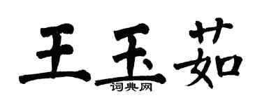 翁闿运王玉茹楷书个性签名怎么写