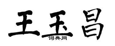 翁闿运王玉昌楷书个性签名怎么写